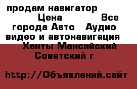 продам навигатор Navitel A731 › Цена ­ 3 700 - Все города Авто » Аудио, видео и автонавигация   . Ханты-Мансийский,Советский г.